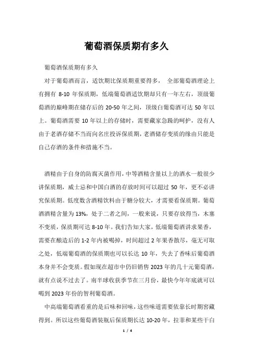 葡萄酒保质期有多久