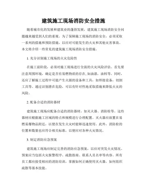 建筑施工现场消防安全措施