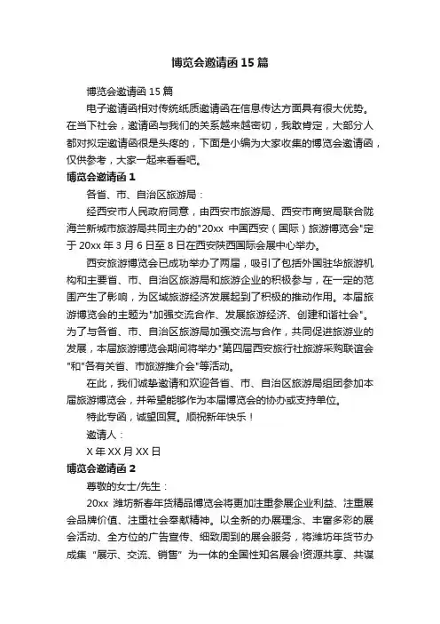博览会邀请函15篇