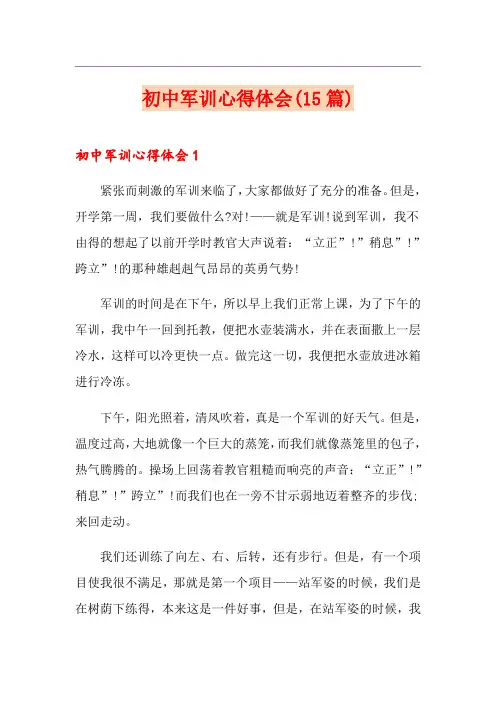 初中军训心得体会(15篇)
