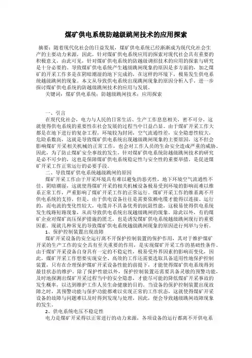 煤矿供电系统防越级跳闸技术的应用探索