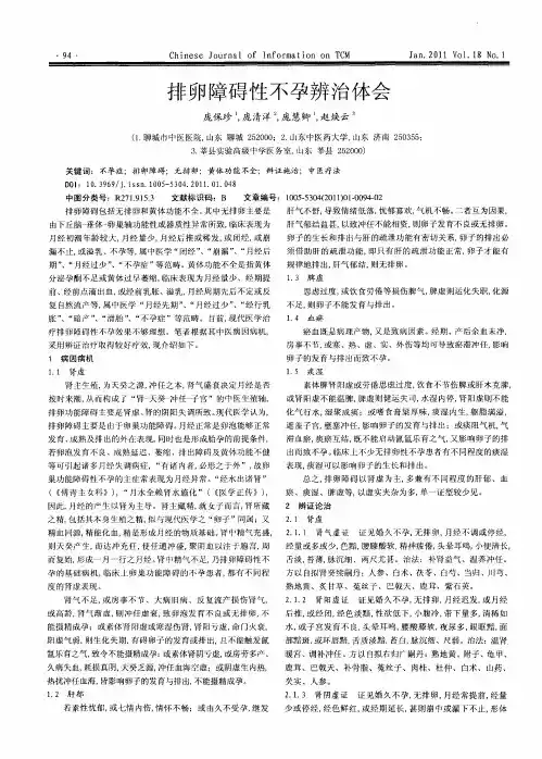 排卵障碍性不孕辨治体会