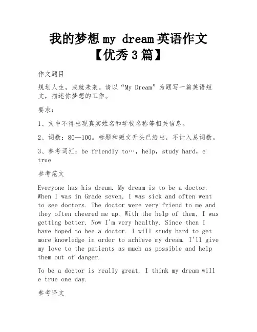 我的梦想my dream英语作文【优秀3篇】