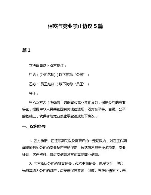 保密与竞业禁止协议5篇