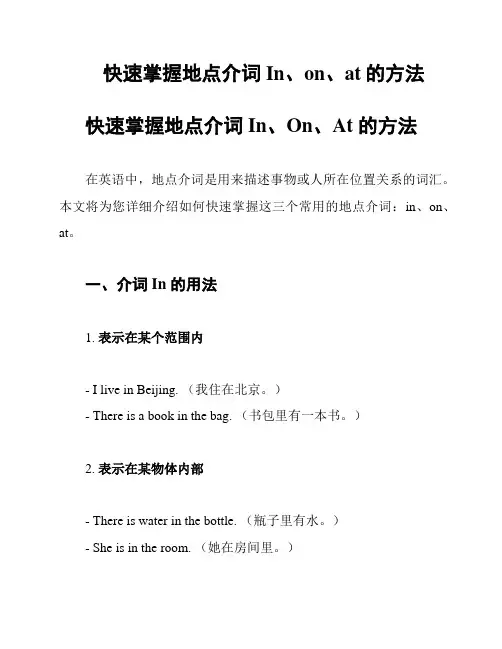 快速掌握地点介词In、on、at的方法