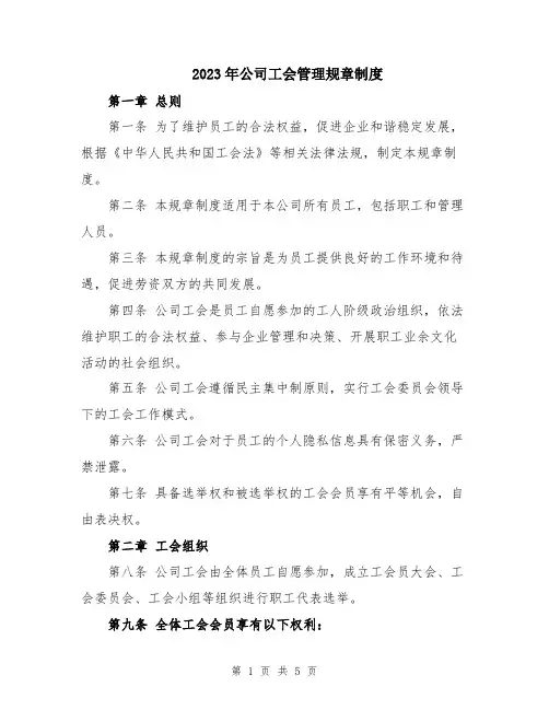 2023年公司工会管理规章制度