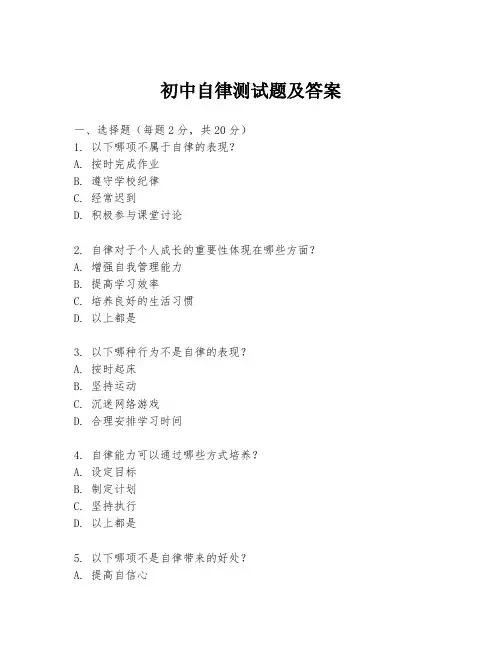 初中自律测试题及答案