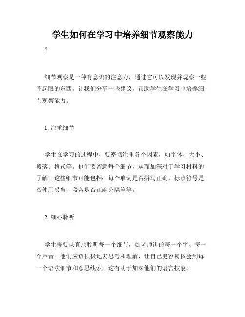 学生如何在学习中培养细节观察能力