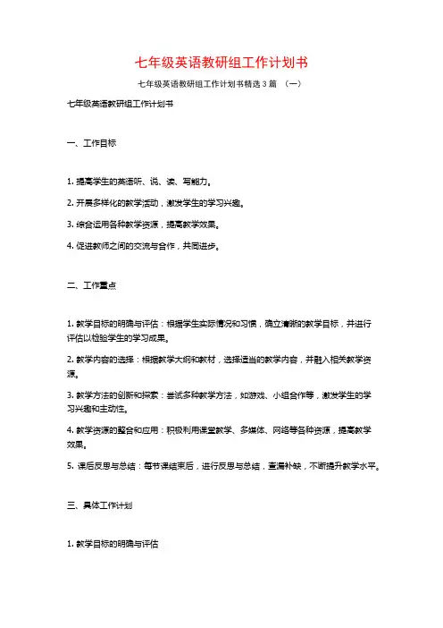 七年级英语教研组工作计划书3篇