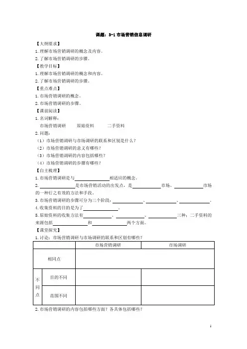 【江苏】中职市场营销学(主编胡志勇 商业版)一轮复习学案：3.1 市场营销调查研究
