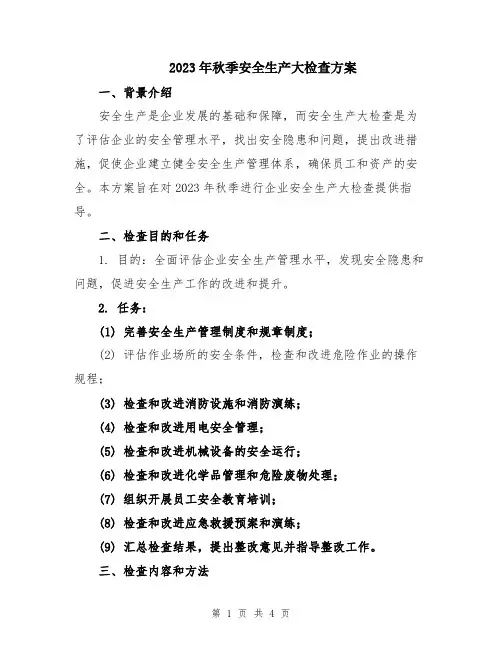 2023年秋季安全生产大检查方案