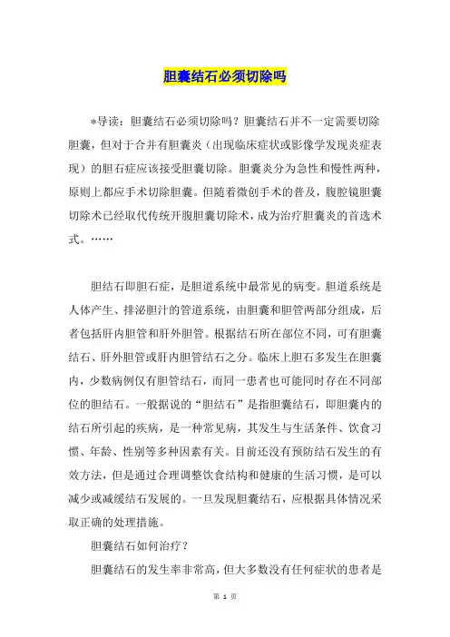 胆囊结石必须切除吗