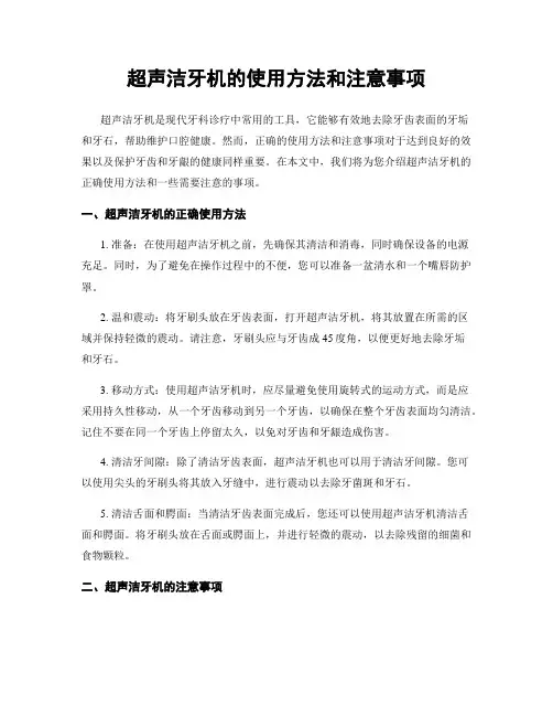 超声洁牙机的使用方法和注意事项