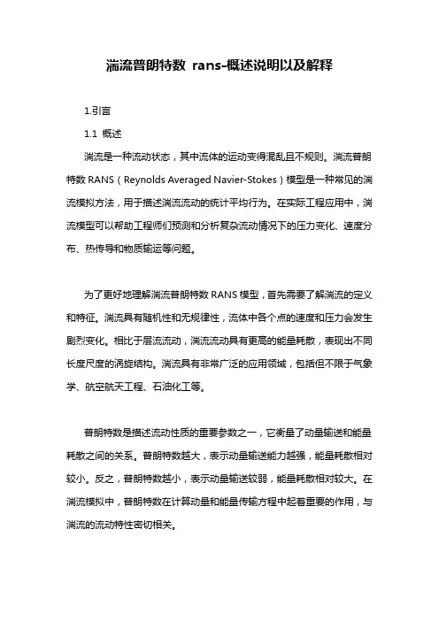 湍流普朗特数 rans-定义说明解析
