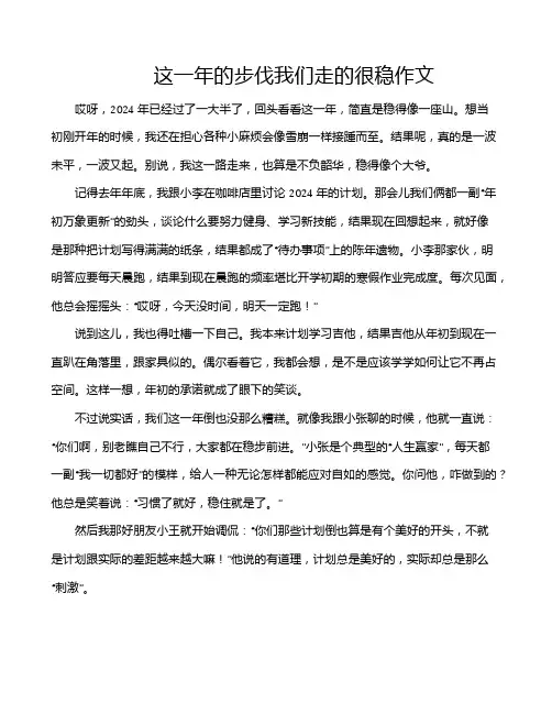 这一年的步伐我们走的很稳作文