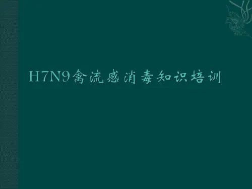 人感染H7N9禽流感病毒疫点的消毒和个人防护技术方案