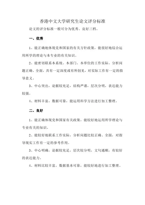 香港中文大学研究生论文评分标准