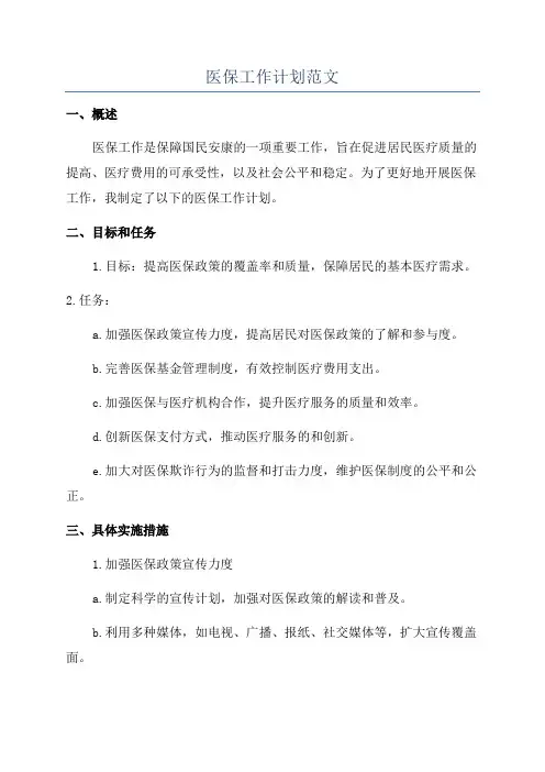 医保工作计划范文