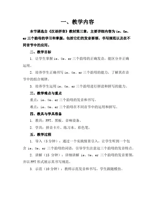 汉语拼音之ieüeer参考教案