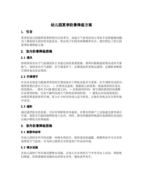 幼儿园教师幼儿园夏季防暑降温方案