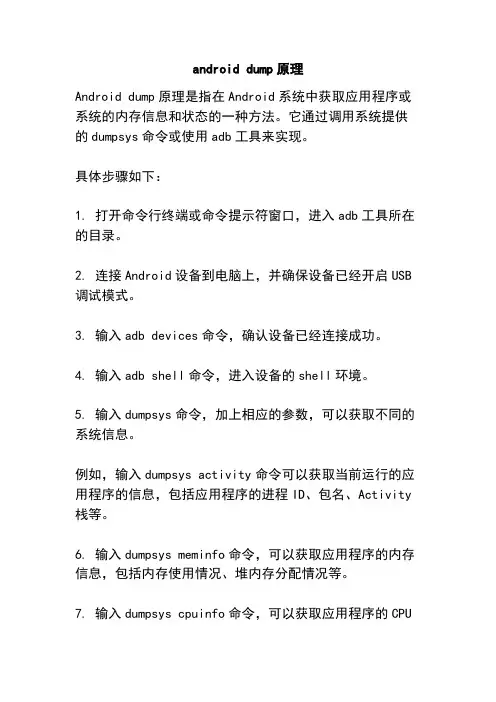 android dump原理