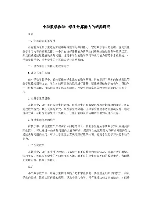 小学数学教学中学生计算能力的培养研究