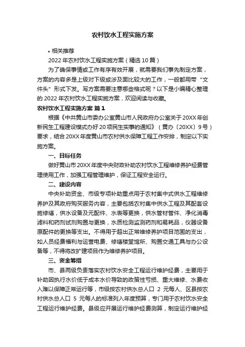 农村饮水工程实施方案
