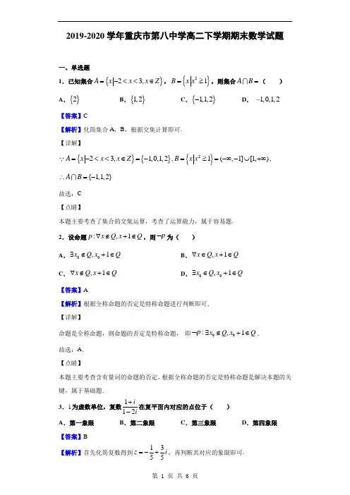 2019-2020学年重庆市第八中学高二下学期期末数学试题(解析版)