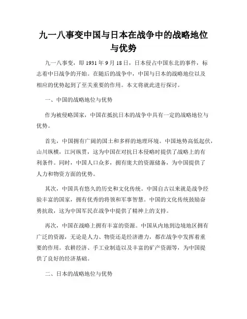 九一八事变中国与日本在战争中的战略地位与优势