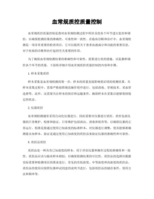 血常规质控质量控制