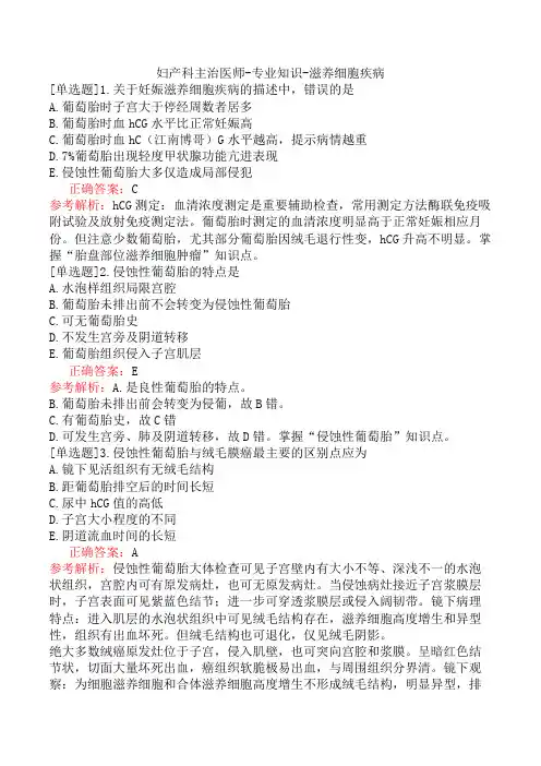妇产科主治医师-专业知识-滋养细胞疾病