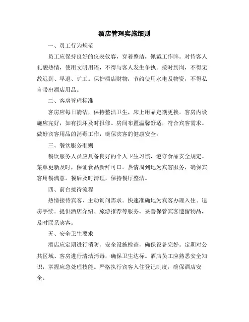 酒店管理实施细则