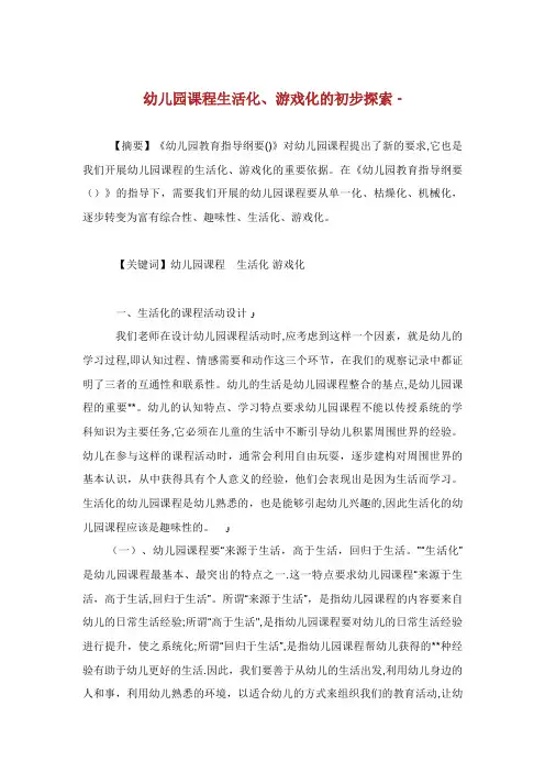 幼儿园课程生活化游戏化的初步探索