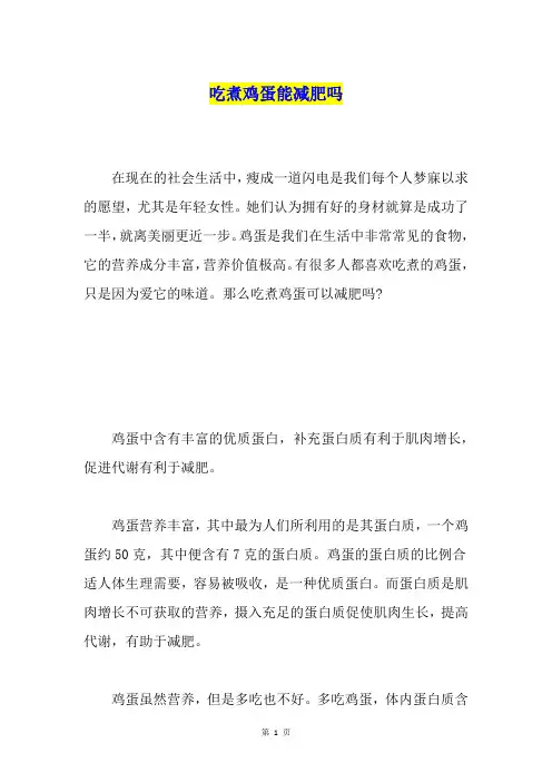 吃煮鸡蛋能减肥吗