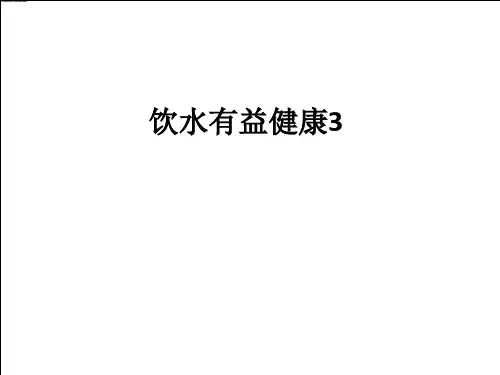 饮水有益健康3ppt课件