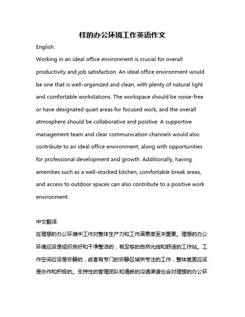 样的办公环境工作英语作文
