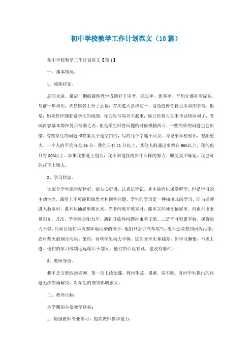 初中学校教学工作计划范文(10篇)