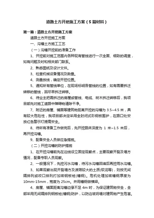 道路土方开挖施工方案（5篇材料）