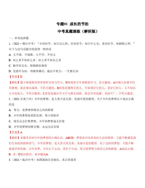 专题01：成长的节拍(中考真题演练解析版)