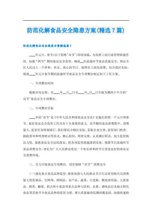 防范化解食品安全隐患方案(精选7篇)