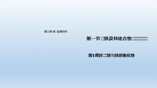 2021新教材高中化学第三章铁金属材料 课件 人教版必修1