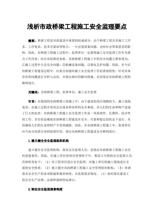 浅析市政桥梁工程施工安全监理要点