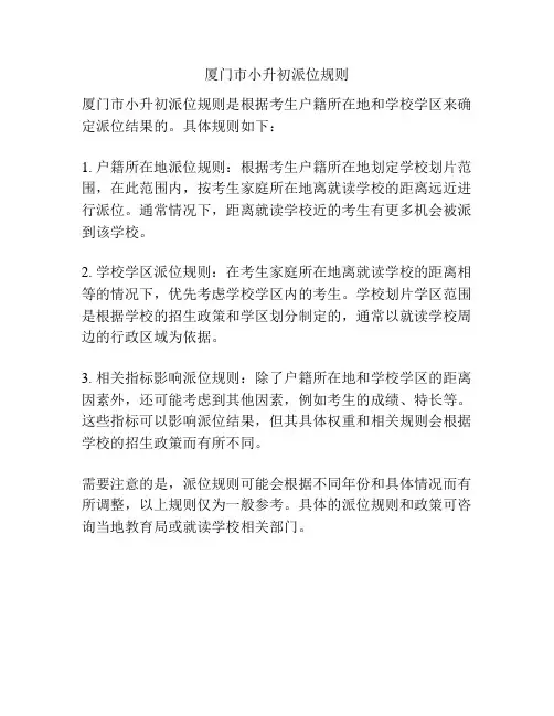 厦门市小升初派位规则