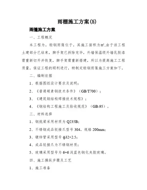 雨棚施工方案(5)