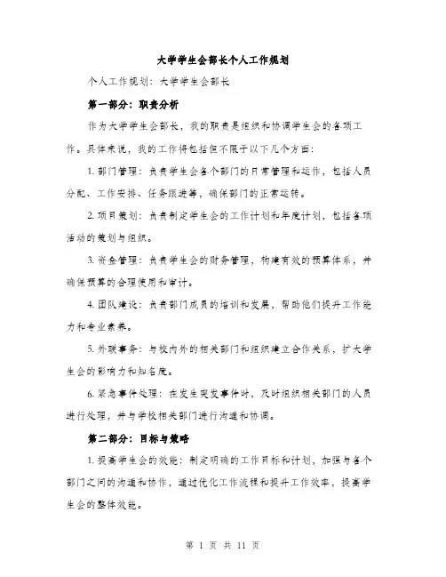 大学学生会部长个人工作规划(三篇)