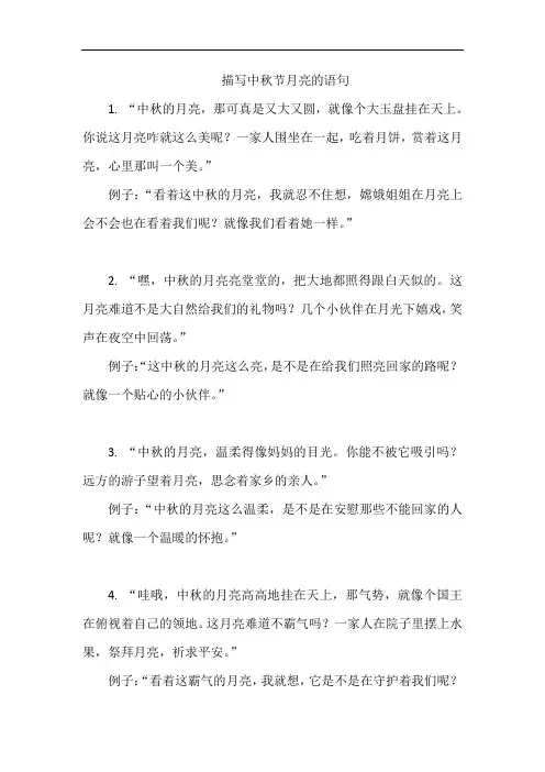 描写中秋节月亮的语句