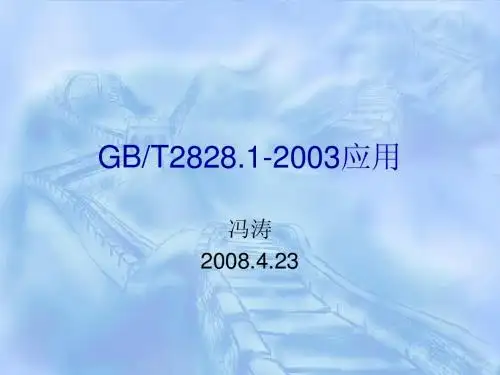 GBT2828应用
