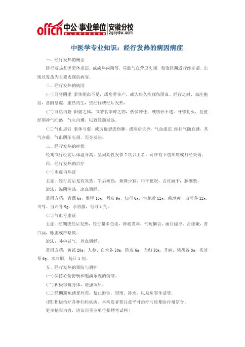 中医学专业知识：经行发热的病因病症