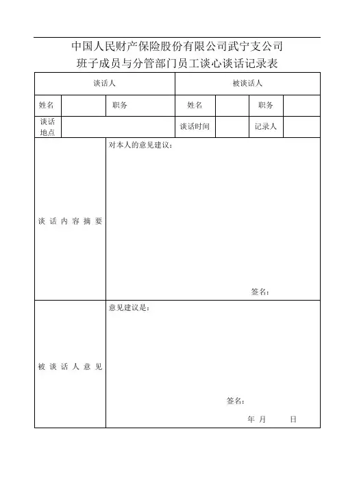 领导班子成员谈心谈话记录表
