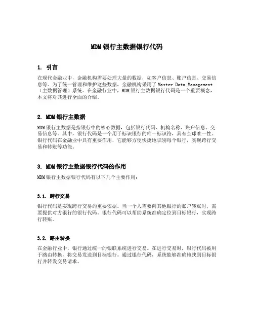 mdm银行主数据银行代码